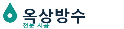 창원 옥상방수 전문 시공 | 누수·크랙 완벽 해결